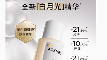 AOXMED瑷科缦臻白淡斑焕采精华液：点亮肌肤璀璨之光