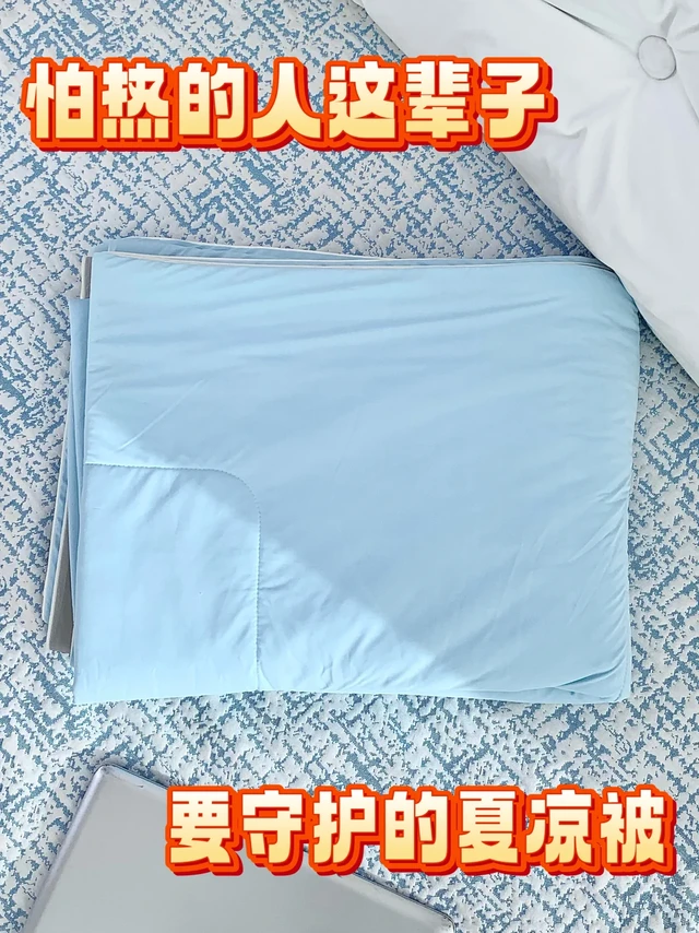 怕热人这辈子要守护的夏凉被