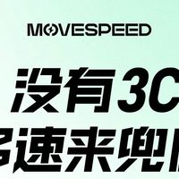 移速2025充电宝安心换活动上线！ 无3C标识可半价换购