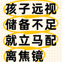 孩子远视储备不足就立马配离焦镜