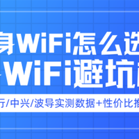 2025随身WiFi那个品牌最好用？格行/中兴/波导实测横评+避坑推荐