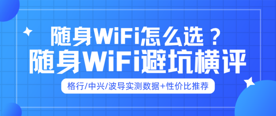 2025随身WiFi那个品牌最好用？格行/中兴/波导实测横评+避坑推荐