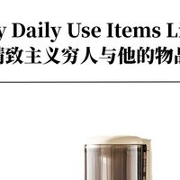 一个精致主义穷人与他的物品清单