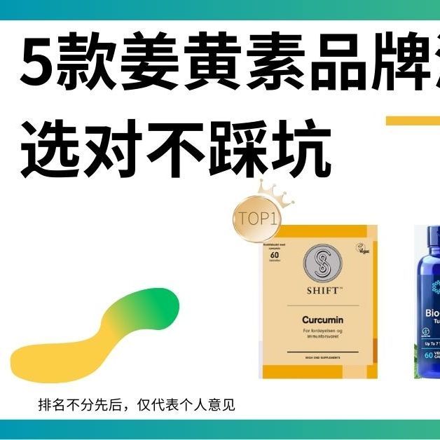 5款姜黄素品牌测评 选对不踩坑 养生党收藏这篇就够了