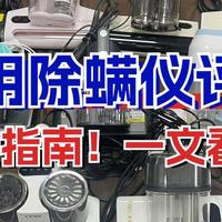 生活好物 篇零：十大公认好用的除螨仪排名：2025除螨仪十大名牌测评对比