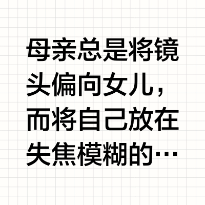 母亲总是将镜头偏向女儿，而将自己放在失焦模糊的边角，连看似不完美的相片里都饱含母亲浓浓的爱意。虽然时光前行不返，但母亲的爱始终萦绕身畔，和FURLA一起，在属于她的节日，挚献爱与臻礼。这款经典好搭配的