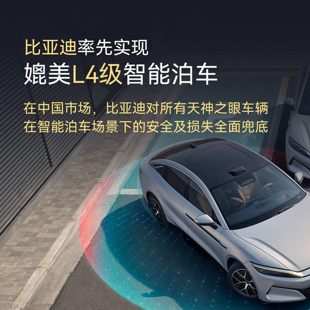 比亚迪开启 L4 智能泊车时代，终身免费兜底泊车辅助安全事故