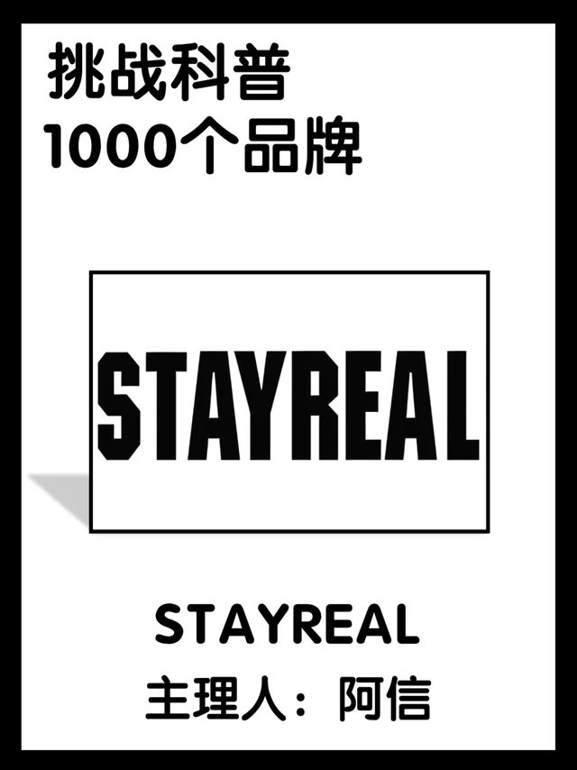 每天认识一个品牌 | STAYREAL 阿信主理