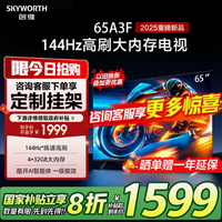 创维电视65A3F：开启极致视听与游戏盛宴的梦幻之选