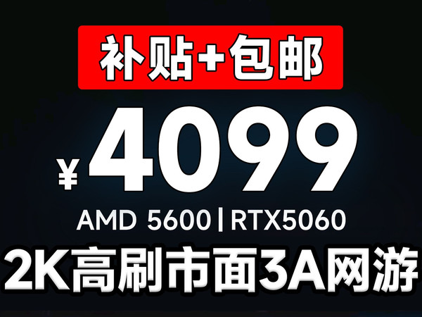 4000预算电脑的最好选择！RTX5060游戏电脑整机配置方案推荐！4099！