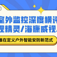 室外监控选哪款？格行视精灵/海康/小米横评！实测告诉你哪款最值