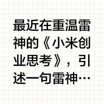 最近在重温雷神的《小米创业思考》,引述一句雷神对极致的思考 “超出了用户的预期,真的能让用户尖叫。” 参照下小米SU7 Ultra——1500匹马力,赛道里屠牛斩马,这用户铁定哇了;预售80多万,实际