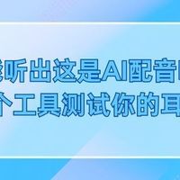 你能听出这是AI配音吗？3个工具测试你的耳朵