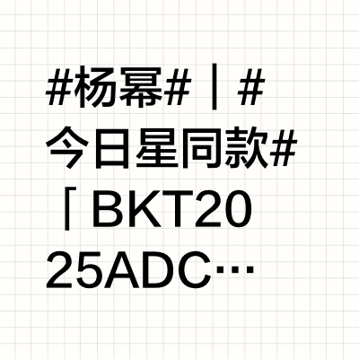 #杨幂#｜#今日星同款# 「 BKT 2025 AD Campaign 」@BKT官方 @杨幂 全新代言揭晓～成为BKT品牌全球首席代言人！演绎四种风格：与故宫的联名款坐垫搭配一件紫色刺绣新中式长衫、