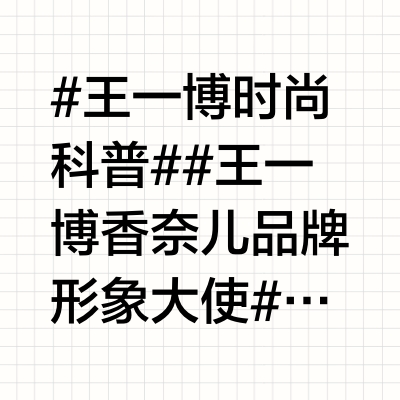 #王一博时尚科普# 🛹 #王一博香奈儿品牌形象大使# 🌵20250710 #王一博巴黎时装周#CHANEL 2025/26秋冬高级定制服系列发布会「秀前」✔️外套：CHANEL FALL-WINTER