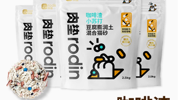 肉垫咖啡渣小苏打豆腐膨润土混合猫砂 2.5kg：铲屎官的理想之选