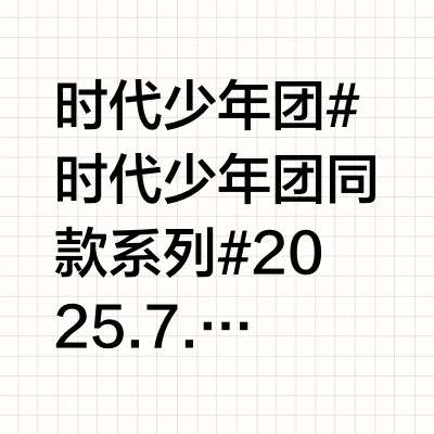 时代少年团 💥 #时代少年团同款系列# 2025.7.9@时代少年团   直播M‖短袖‖BORC 刺绣短袖@BIRTHOFROYALCHILD @时代少年团队长-马嘉祺D‖衬衫‖洲升 提花拼贴衬衫@洲