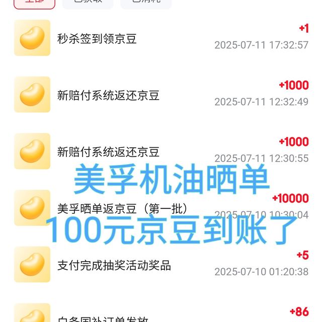 美孚机油晒单的100元京豆到账了