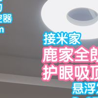 接入米家鹿家良品全朗星护眼吸顶灯。悬浮上下发光，漫反射更均匀