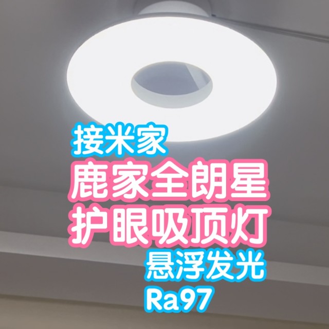 接入米家鹿家良品全朗星护眼吸顶灯。悬浮上下发光，漫反射更均匀