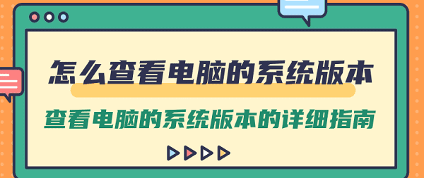 怎么查看电脑的系统版本 很简单
