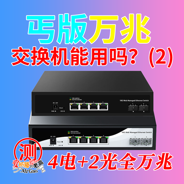 丐版全万兆交换机能用吗【万兆局域网折腾记-5】4电2光万兆交换机