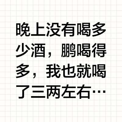 晚上没有喝多少酒，鹏喝得多，我也就喝了三两左右。回到酒店，继续读陈寅恪。  陈寅恪晚年除了和吴宓关系相投，再一个就是向达了。在中国史学界，向达是一个以刻苦著称的奇才。他和陈寅恪一样，也没有得过硕士、博