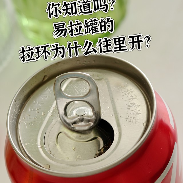 你可知道，现在的易拉罐拉环为什么要往里开？