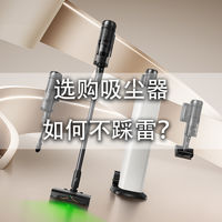 有了扫地机器人和洗地机，还要吸尘器吗？聊聊吸尘器选购那些事！