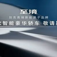 别克至境首款轿车细节公布 基于逍遥架构打造