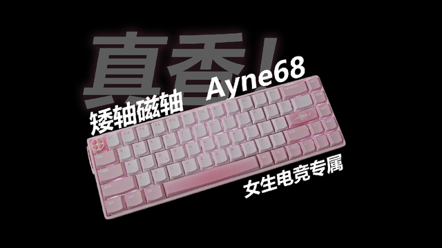 铝坨坨：女生量身订制矮轴磁轴键盘，连盒子都带香味Ayne68