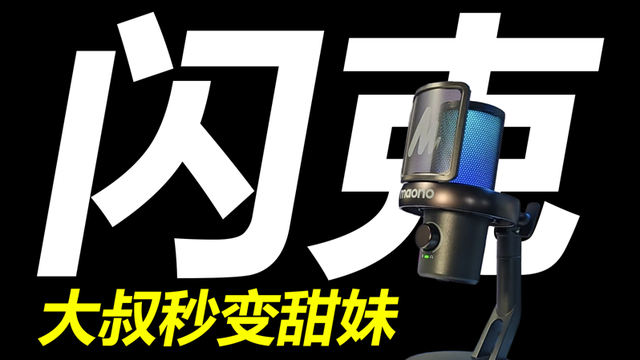 大叔一秒变甜妹，声控党都沉默了，闪克DM40有点离谱