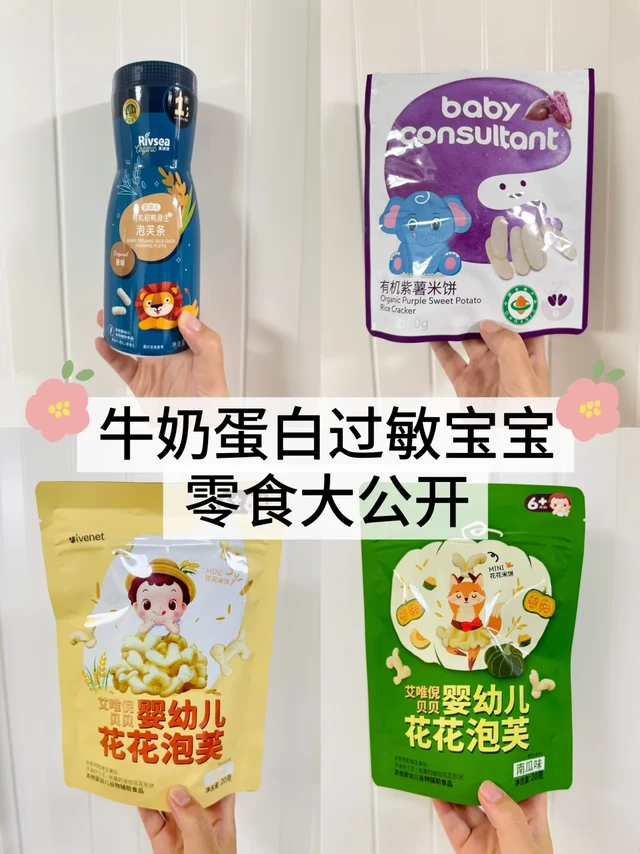 好物分享|6月龄+敏宝宝零食这样选😜