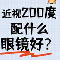孩子近视200多度，配什么眼镜好？