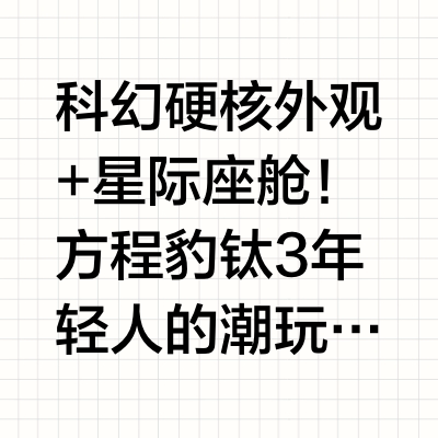 科幻硬核外观+星际座舱！方程豹钛3年轻人的潮玩搭子，智驾底盘畅享舒适出行！#方程豹钛3# autocarweekly的微博视频