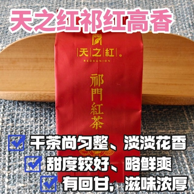 香气滋味浓郁的口粮红茶：天之红高香祁红测评