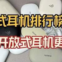 开放式耳机 “大乱斗”！百元到千元，谁才是你的真命天选？