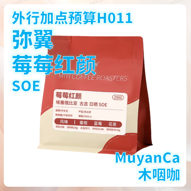 外行加点预算H011：MiYi弥翼咖啡 莓莓红颜 SOE(＞100元/斤)
