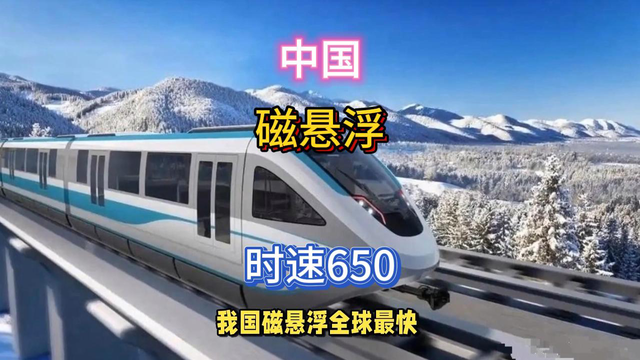 世界最快！中国磁悬浮时速650！