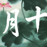六月十八，观音诞前夕，言行要谨慎，多说善言结善缘