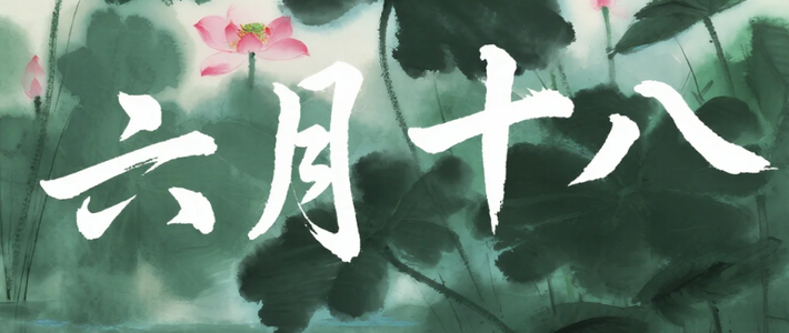 六月十八，观音诞前夕，言行要谨慎，多说善言结善缘