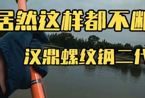 钓友们你们用过这根竿子吗？ 汉鼎螺纹钢二代真的可以把30斤青鱼飞起来