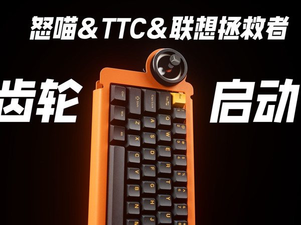 拯救者x怒喵xTTC能给我们带来什么惊喜?ice ring 63 RT 上手体验与分享