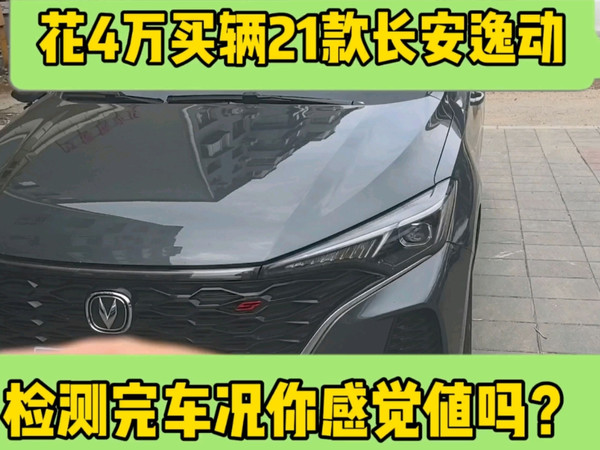 花4万买辆21款长安逸动，检测完车况你感觉值吗？