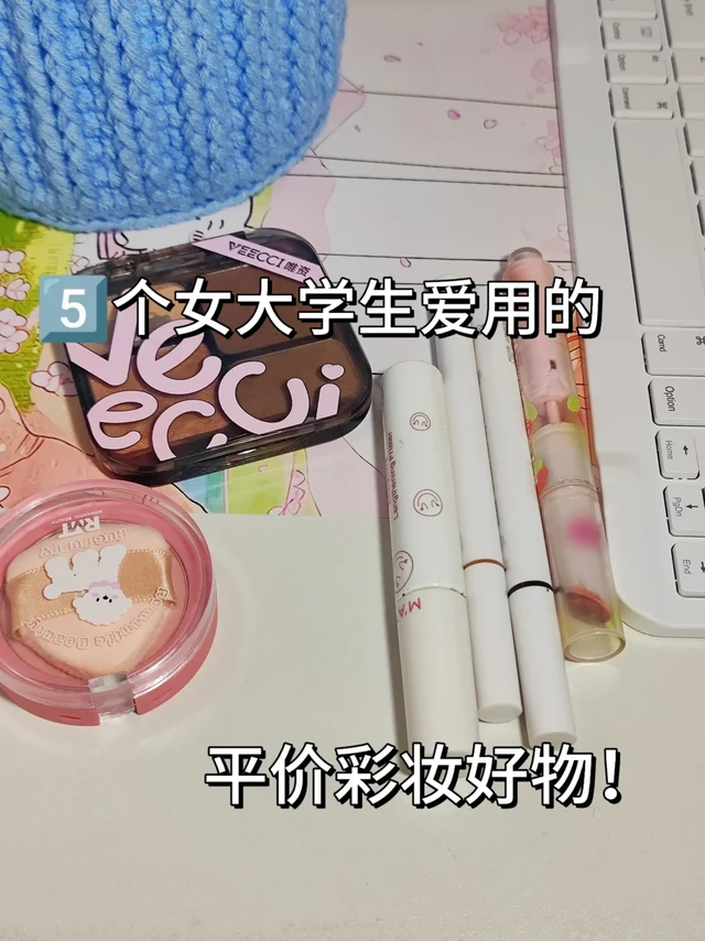 女大学生PDD平价实用彩妆分享！