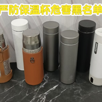 保温杯会对身体健康不好吗？严防5大危害黑名单！
