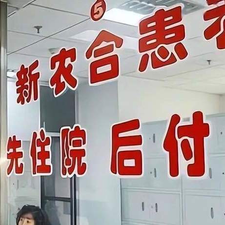2026年新农合缴费标准定了！中央一号文件释放重磅信号！