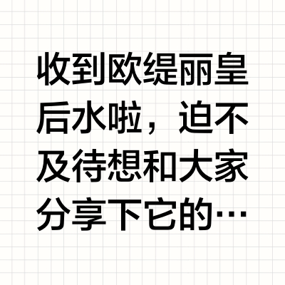 收到欧缇丽皇后水啦，迫不及待想和大家分享下它的功效！它可是一款多功能的护肤好物。控油定妆：对于容易出油的肌肤来说，它简直是救星。里面的植物精萃可以有效吸收面部油脂，让肌肤保持清爽哑光的状态。定妆效果也