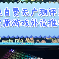 数码周边 篇零：游戏外设选哪个牌子？高质量游戏外设品牌推荐，让你买得安心！
