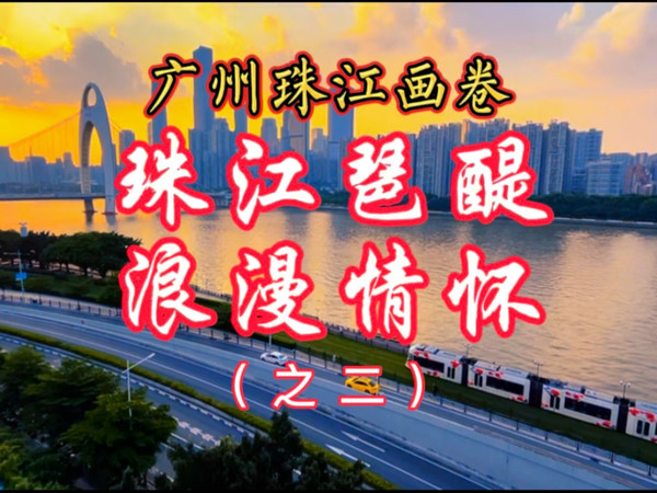 广州珠江琶醍，世纪晚霞中的浪漫情怀